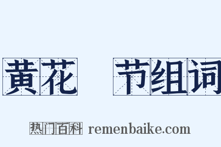 黄花晩节组词是什么意思的图片